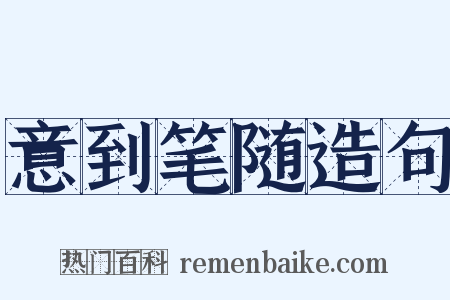 意到笔随造句是什么意思的图片